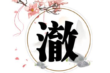 澈名字|带澈字的男孩名字